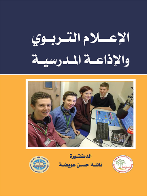 Cover image for الإعلام التربوي والإذاعة المدرسية